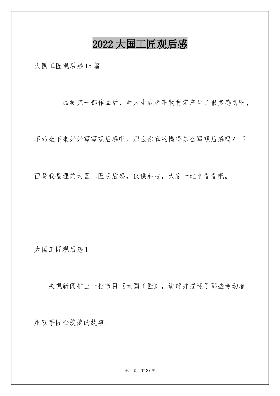 2024大国工匠观后感_2_第1页