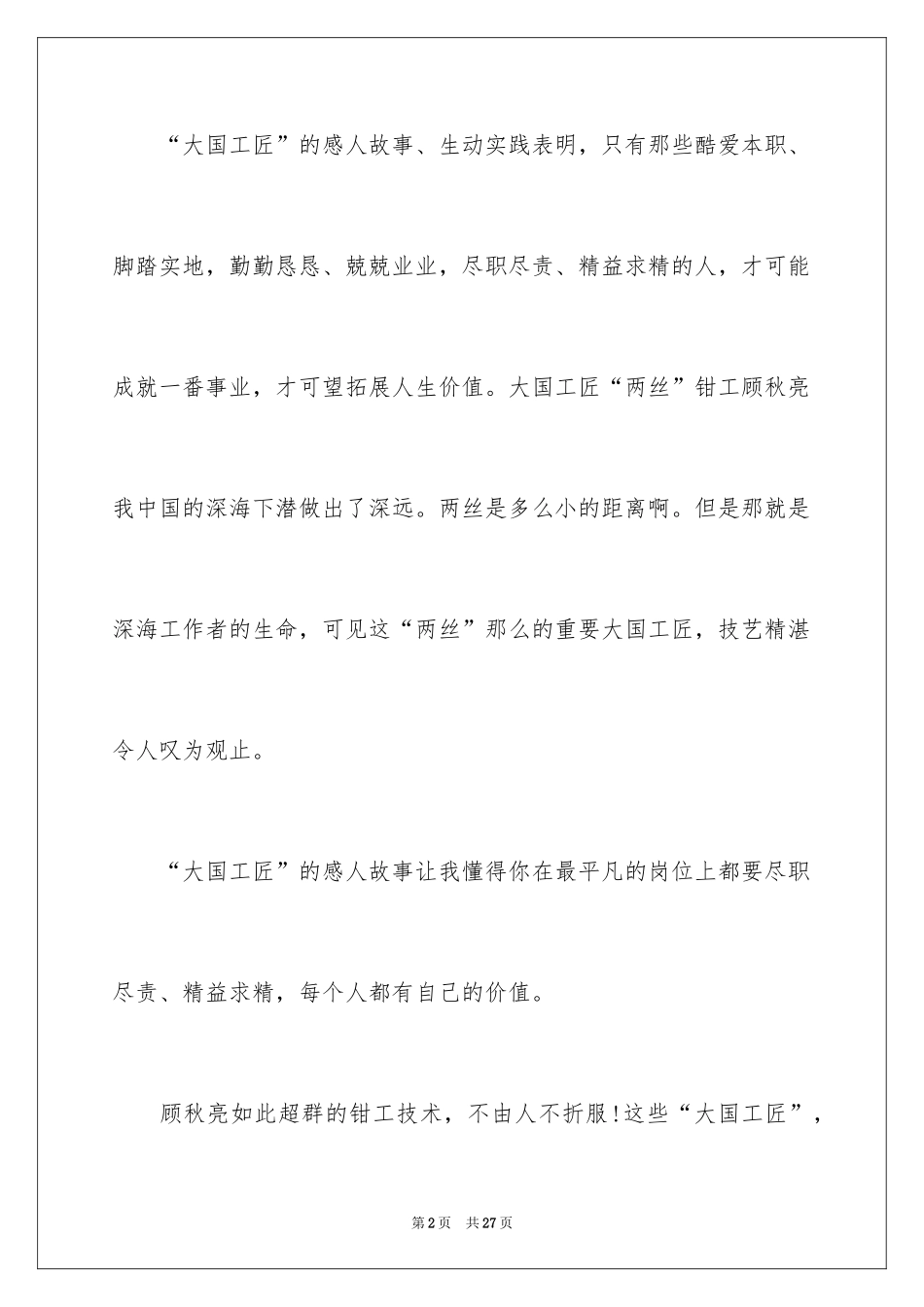 2024大国工匠观后感_2_第2页