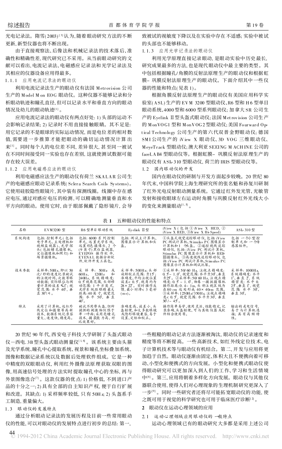 眼动仪的开发现状及其在运动心理领域的应用_第2页