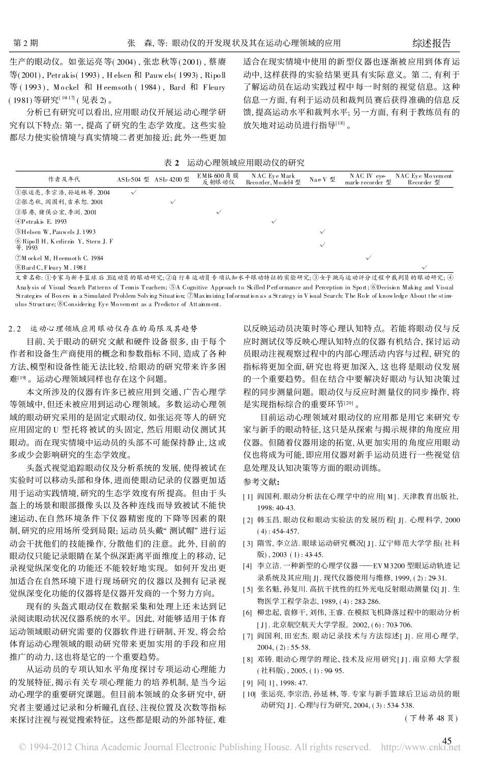 眼动仪的开发现状及其在运动心理领域的应用_第3页
