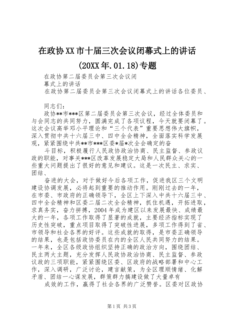 在政协XX市十届三次会议闭幕式上的讲话发言(20XX年.01.18)专题(3)_第1页