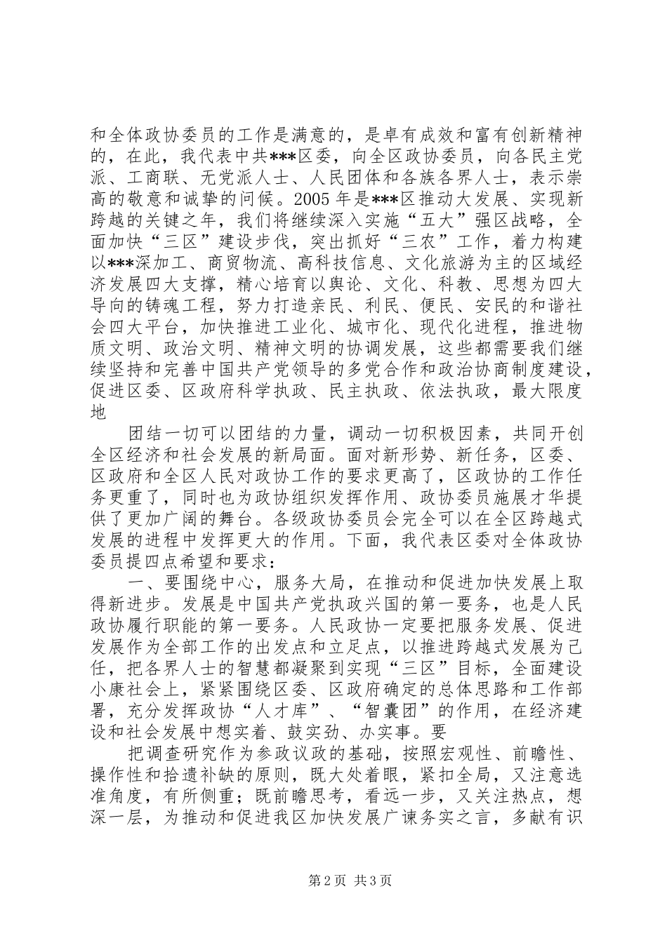 在政协XX市十届三次会议闭幕式上的讲话发言(20XX年.01.18)专题(3)_第2页