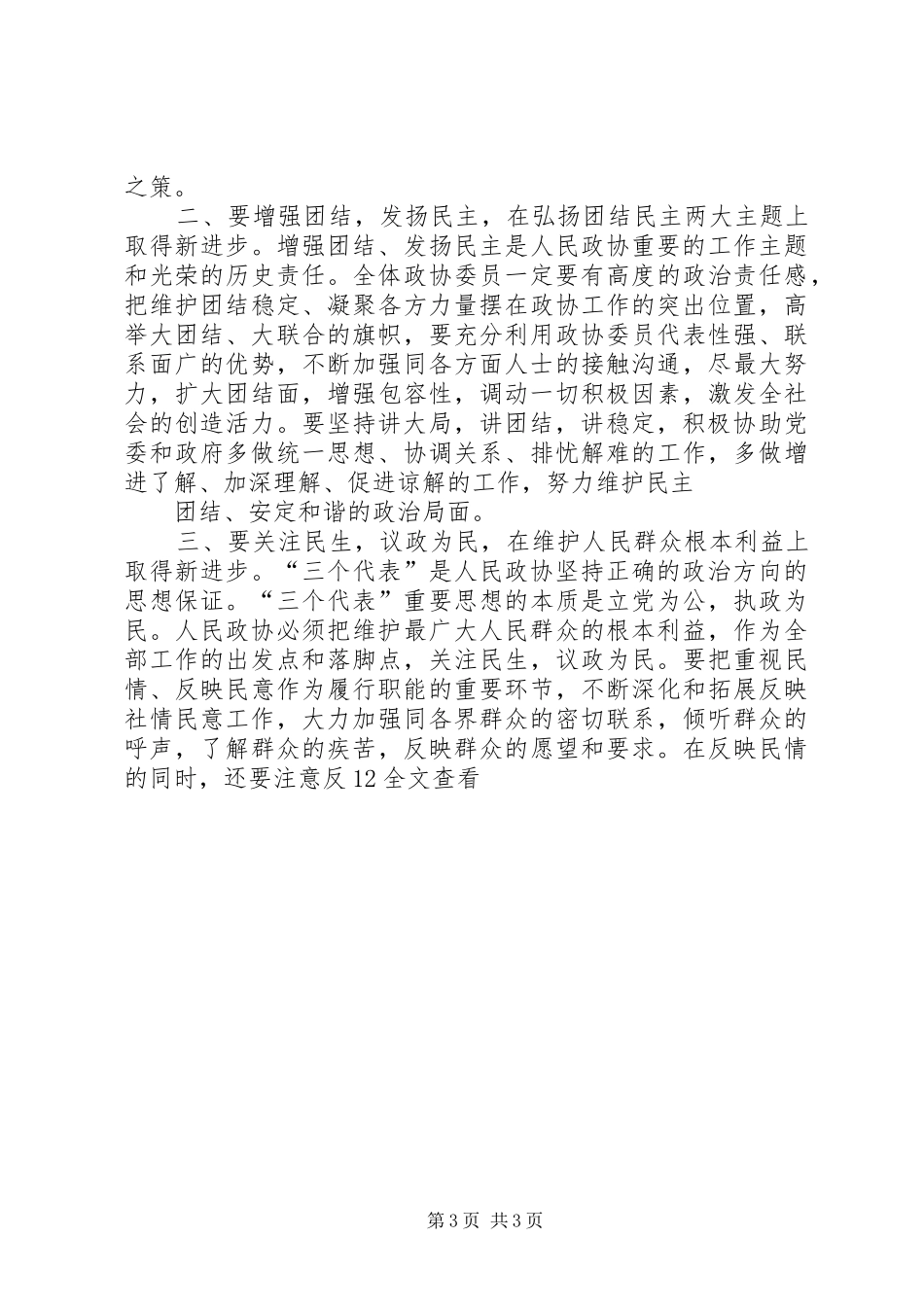 在政协XX市十届三次会议闭幕式上的讲话发言(20XX年.01.18)专题(3)_第3页