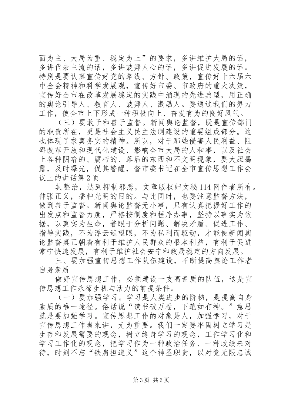 市委书记在全市宣传思想工作会议上的讲话发言_第3页