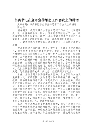 市委书记在全市宣传思想工作会议上的讲话发言