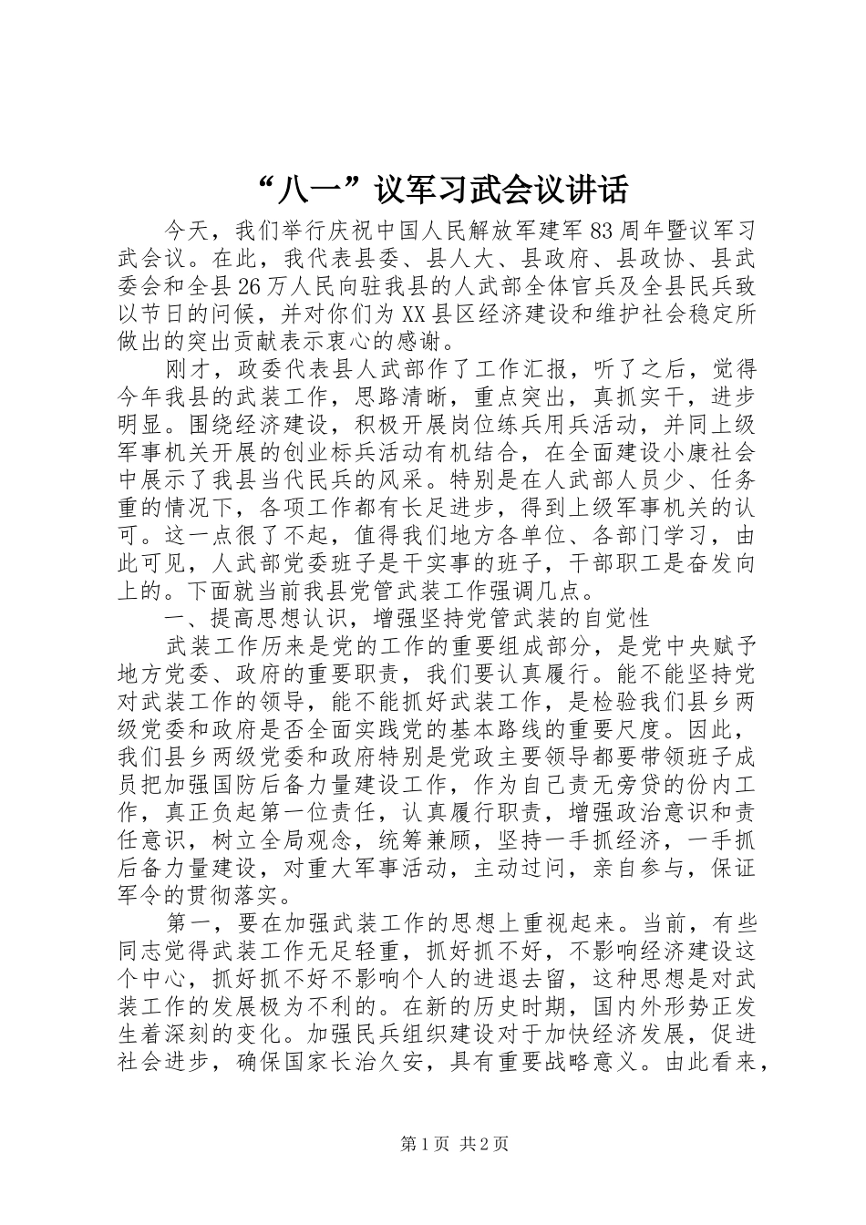 “八一”议军习武会议讲话发言_第1页
