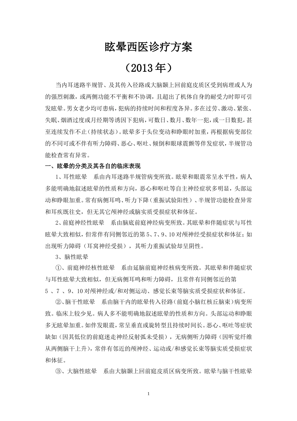 眩晕西医诊疗方案_第1页