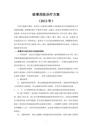 眩晕西医诊疗方案
