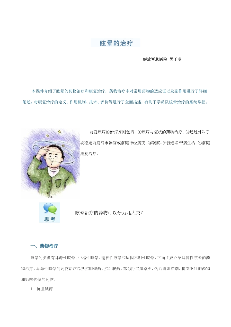 眩晕的药物与康复治疗_第1页