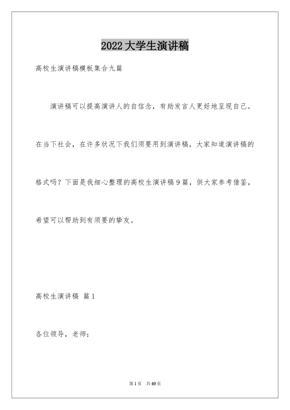2024大学生演讲稿_1040_第1页