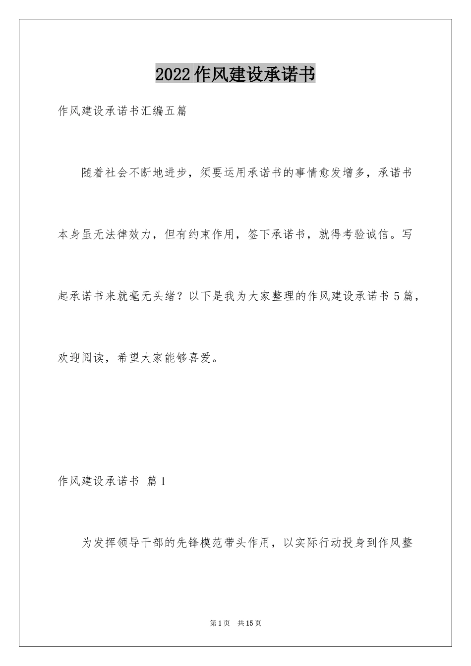 2024作风建设承诺书_33_第1页