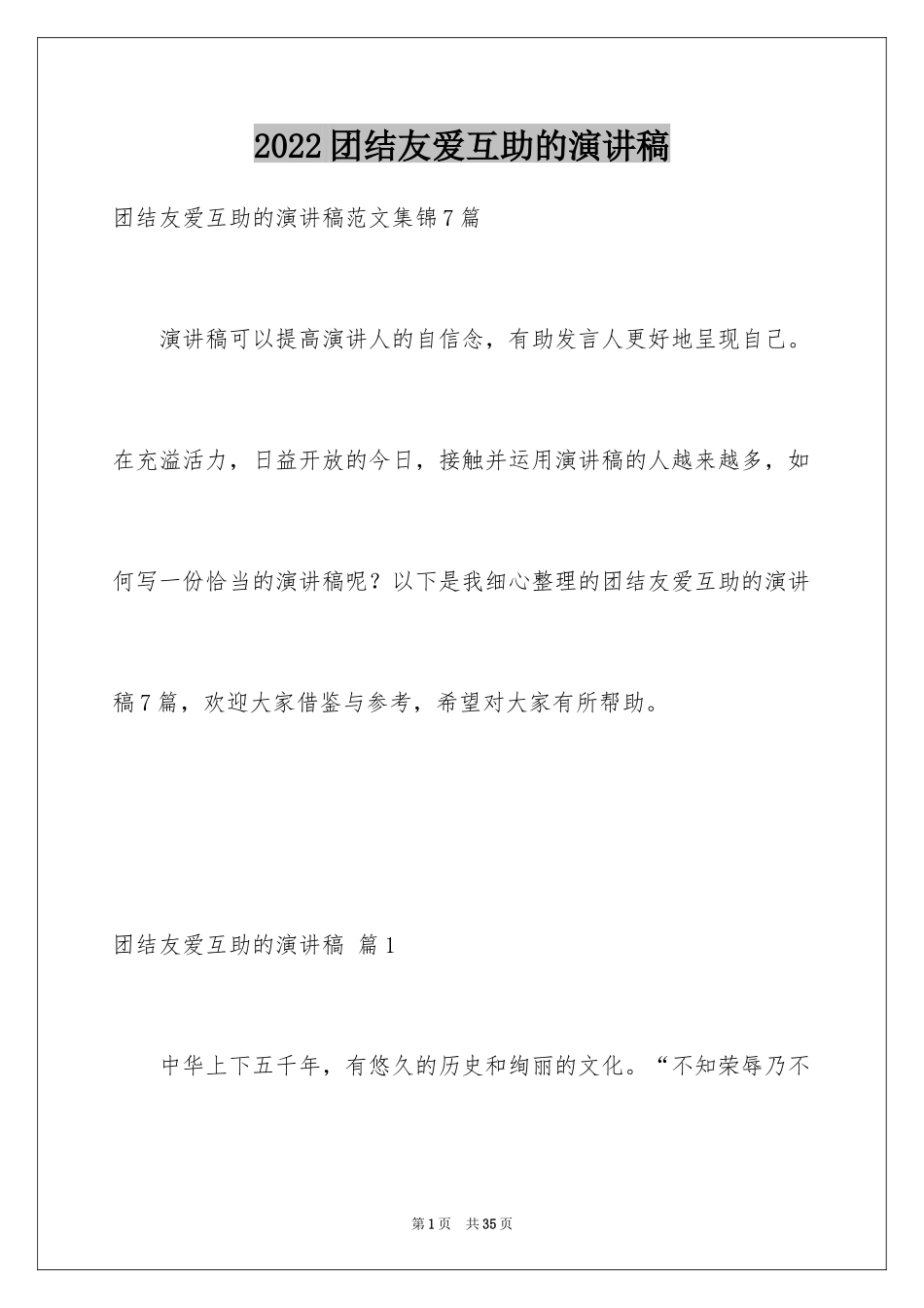 2024团结友爱互助的演讲稿_16_第1页