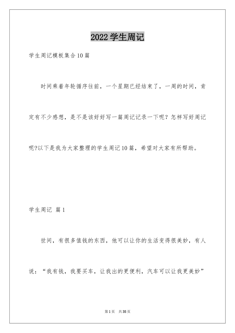 2024学生周记_394_第1页
