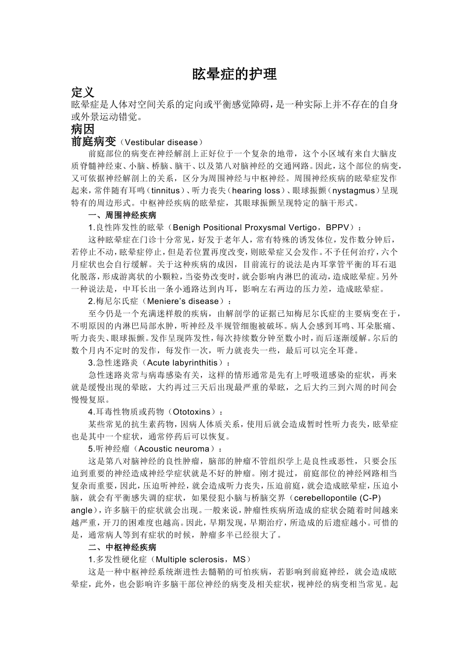 眩晕症的护理_第1页