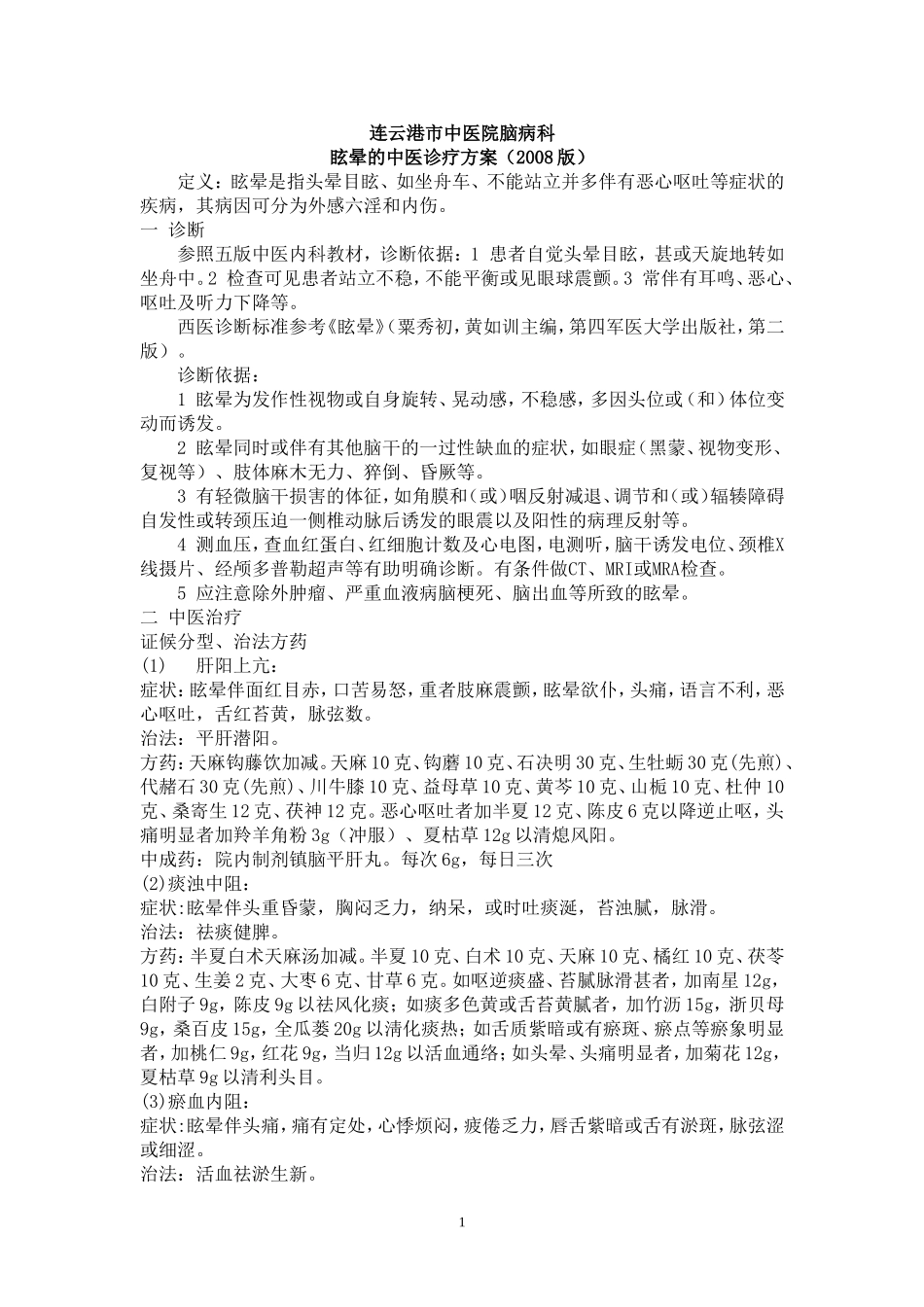 眩晕的中医诊疗方案(新2)_第1页