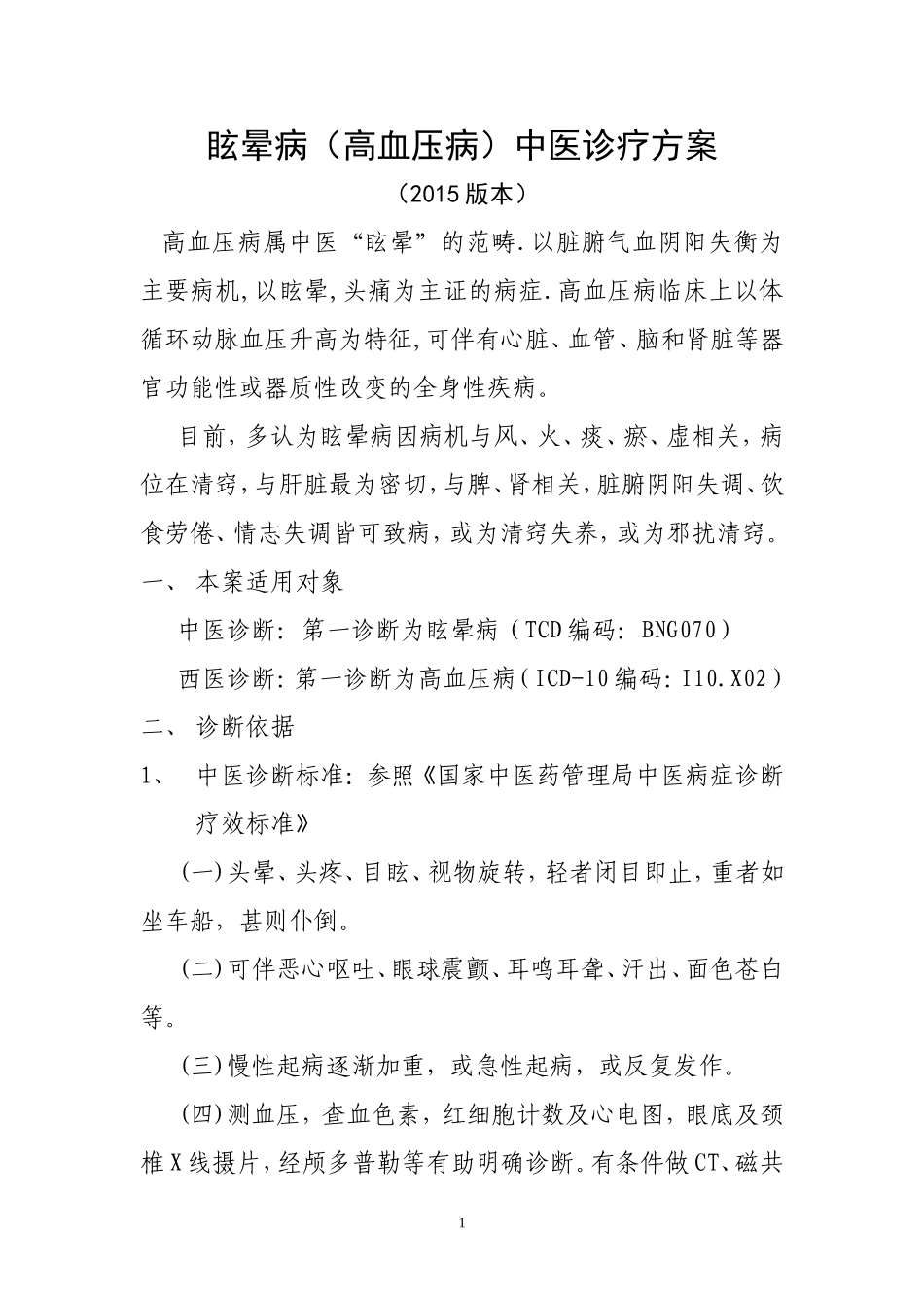 眩晕病(高血压病)诊疗方案_第1页