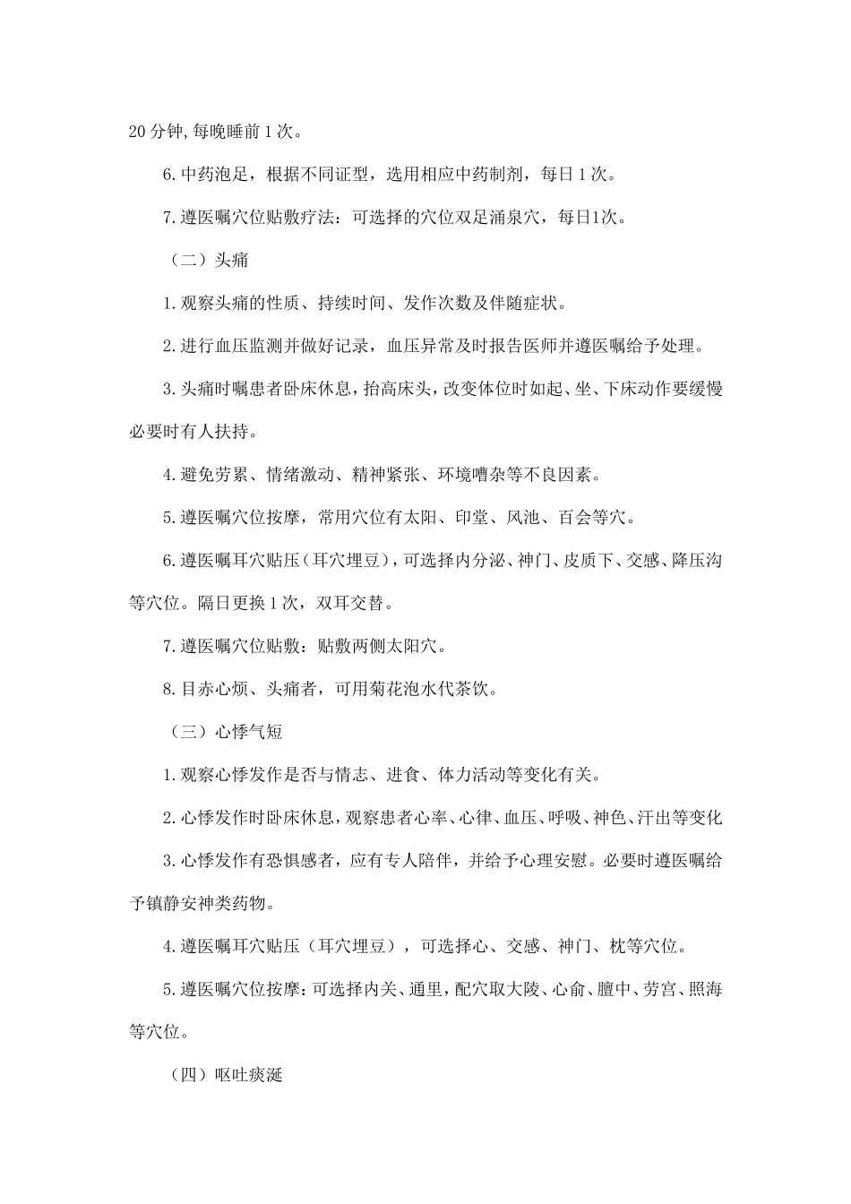 眩晕病(原发性高血压)中医护理方案_第2页
