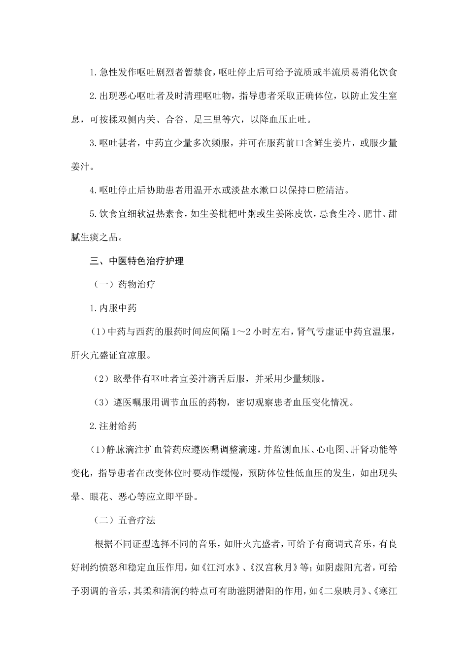 眩晕病(原发性高血压)中医护理方案_第3页