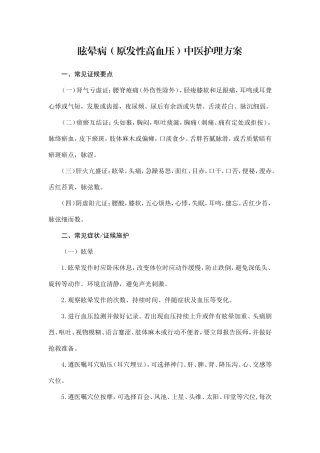 眩晕病(原发性高血压)中医护理方案