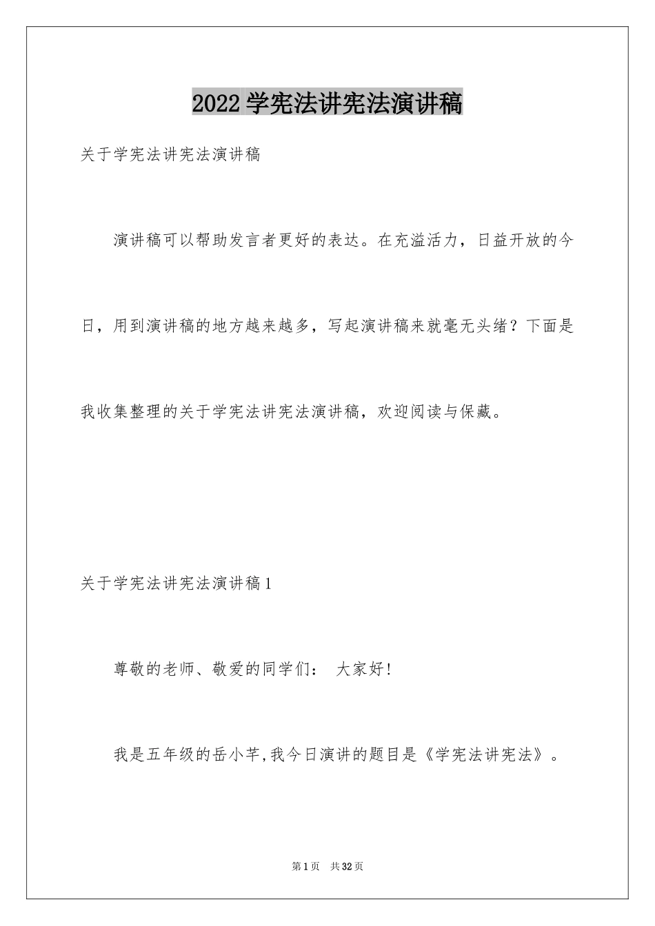 2024学宪法讲宪法演讲稿_第1页