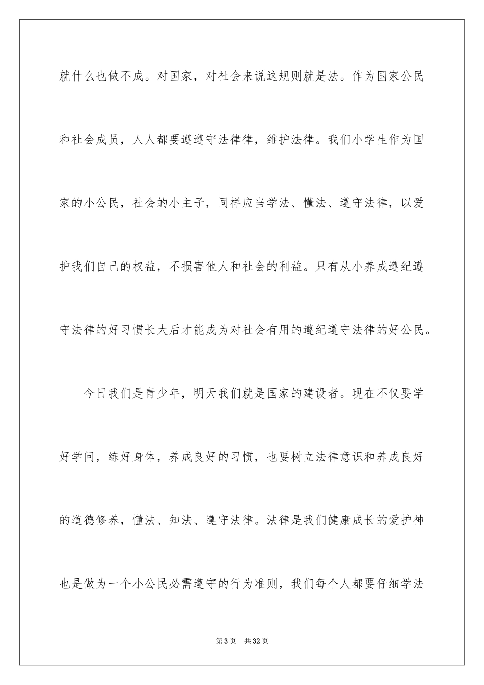 2024学宪法讲宪法演讲稿_第3页