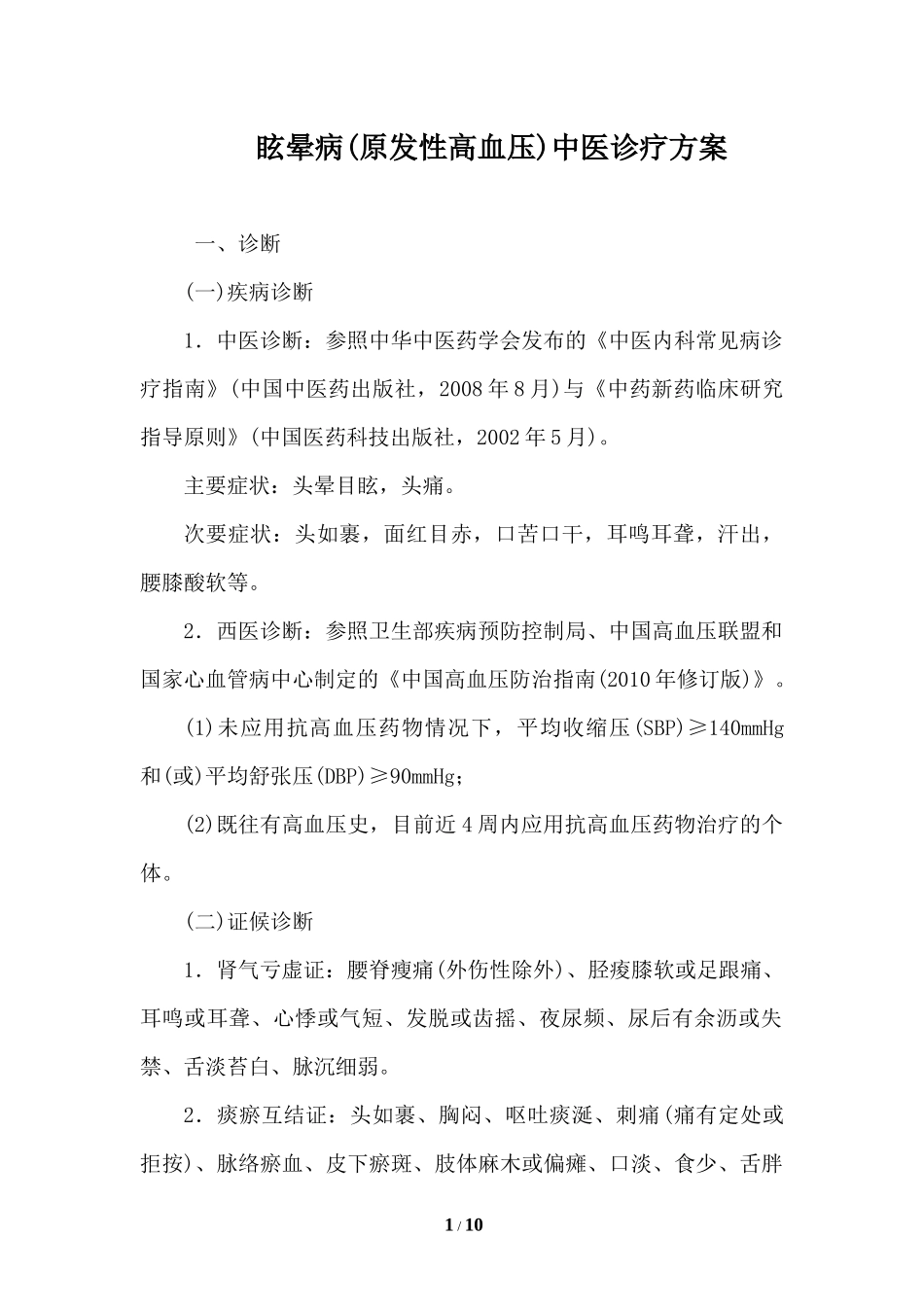 眩晕病(原发性高血压)中医诊疗方案_第1页