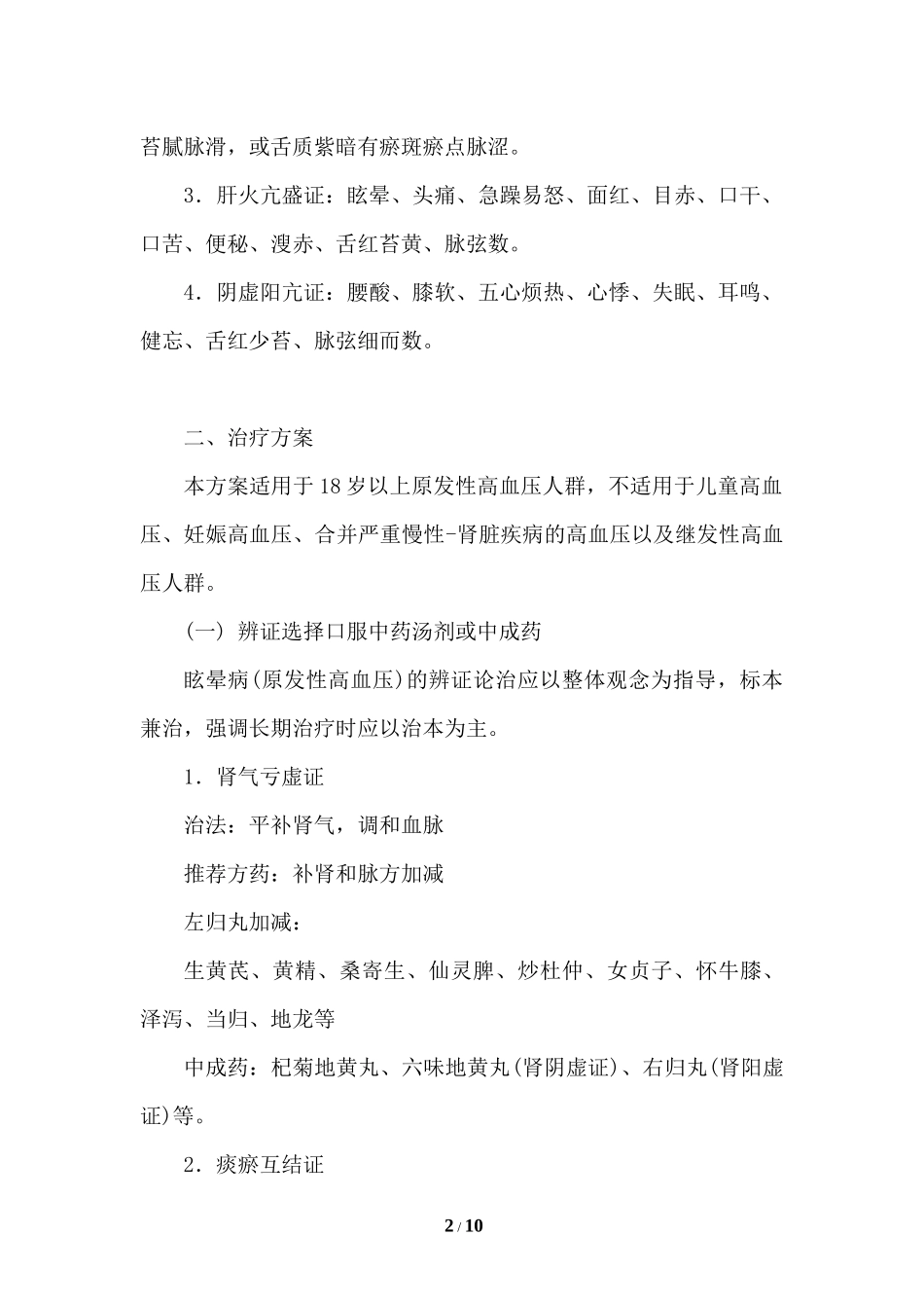 眩晕病(原发性高血压)中医诊疗方案_第2页