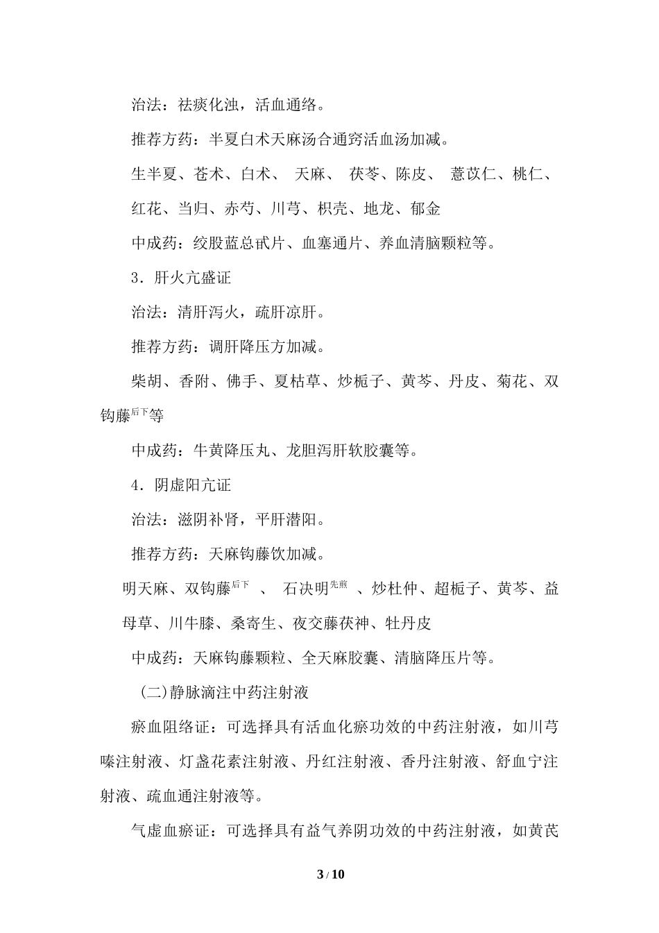 眩晕病(原发性高血压)中医诊疗方案_第3页