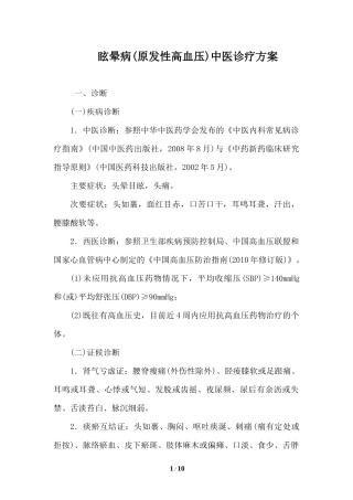 眩晕病(原发性高血压)中医诊疗方案