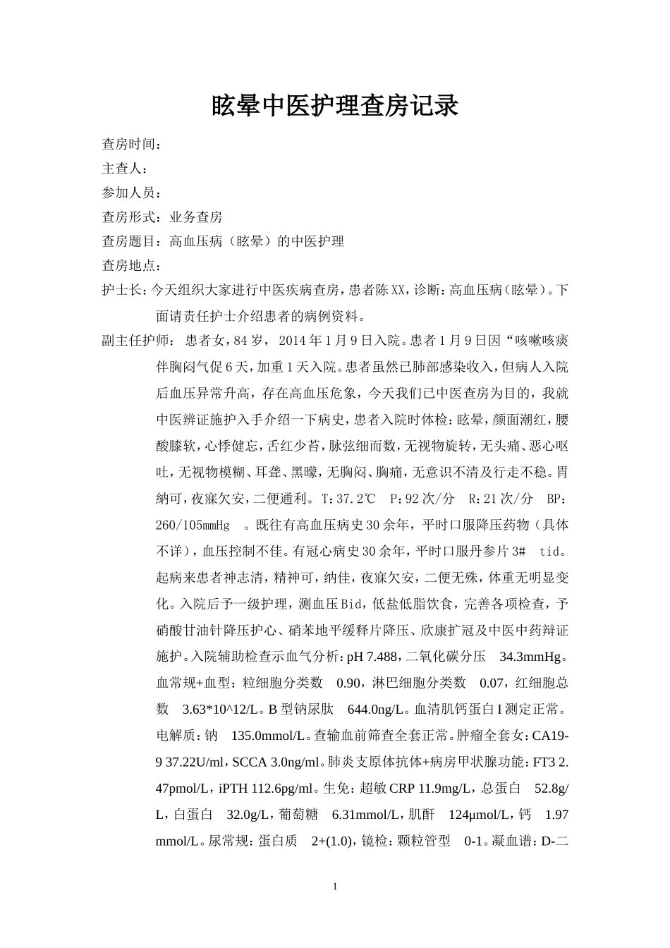 眩晕中医查房[1]_第1页