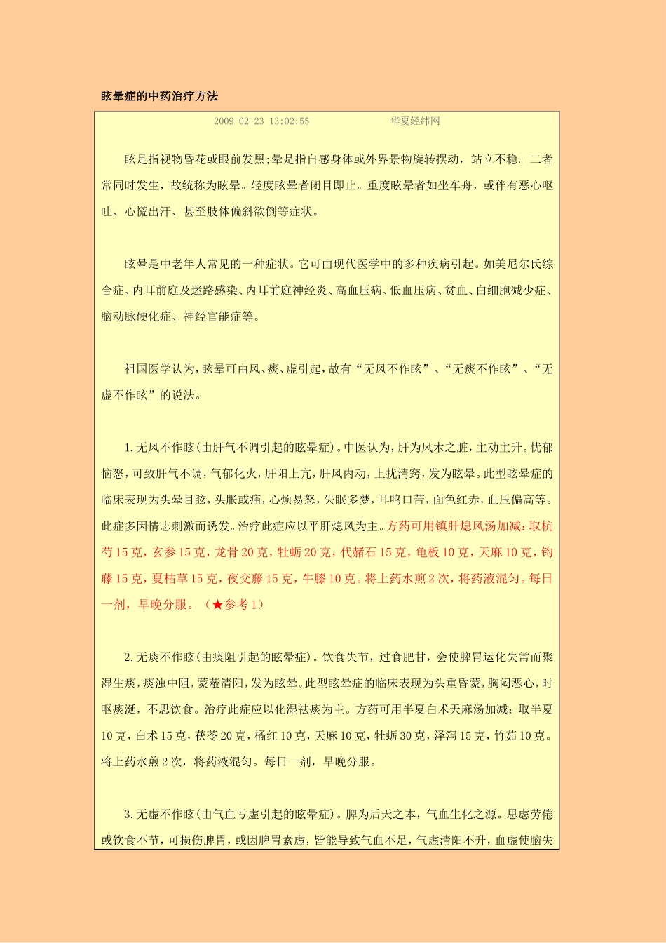 眩晕治疗方法_第1页