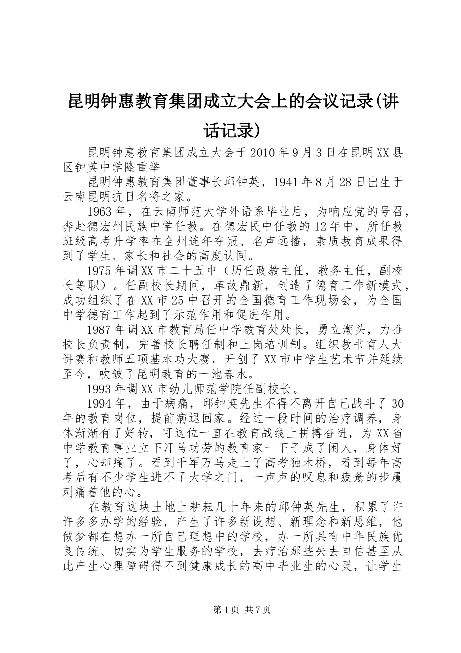 昆明钟惠教育集团成立大会上的会议记录(讲话发言记录)_第1页