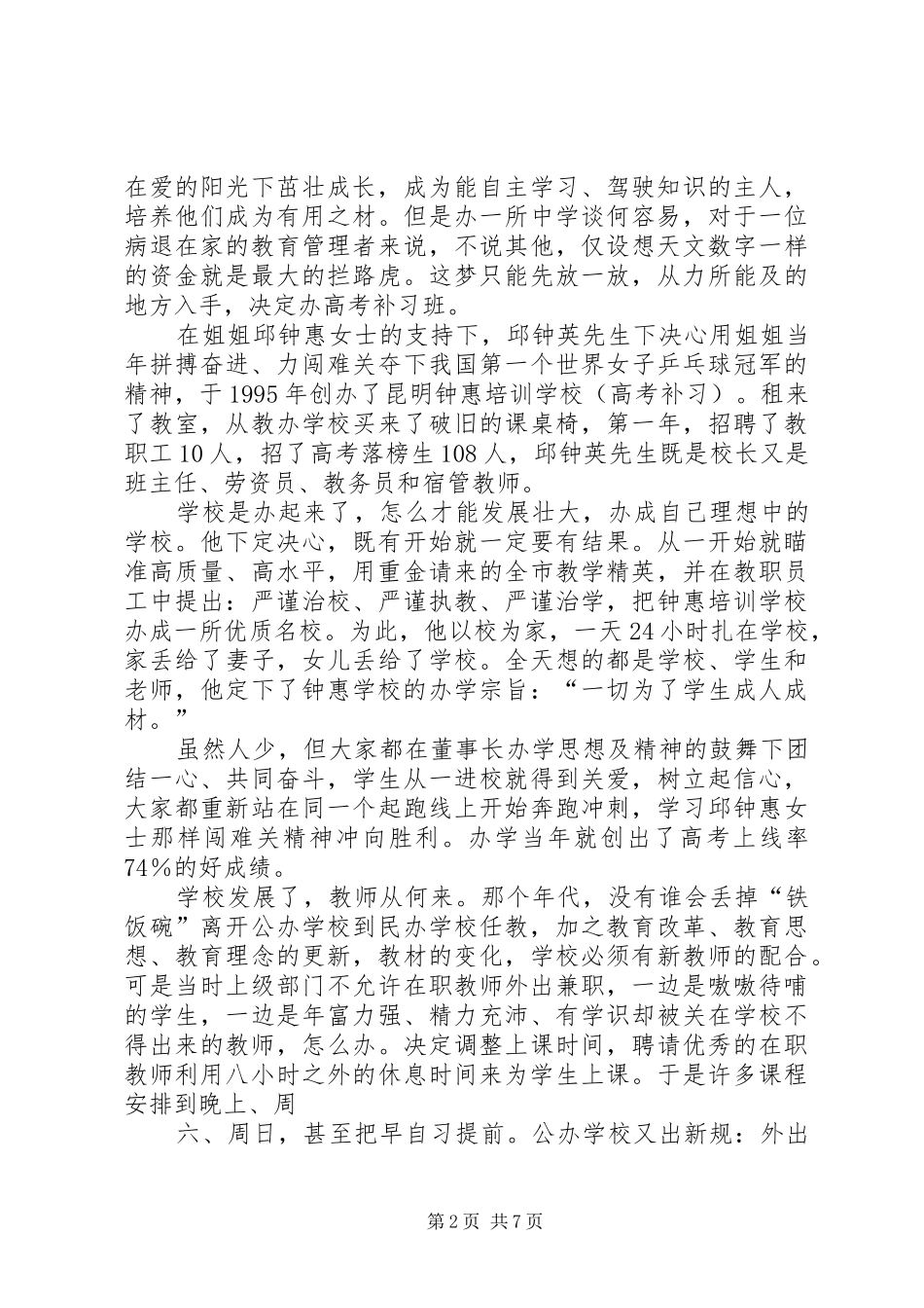 昆明钟惠教育集团成立大会上的会议记录(讲话发言记录)_第2页