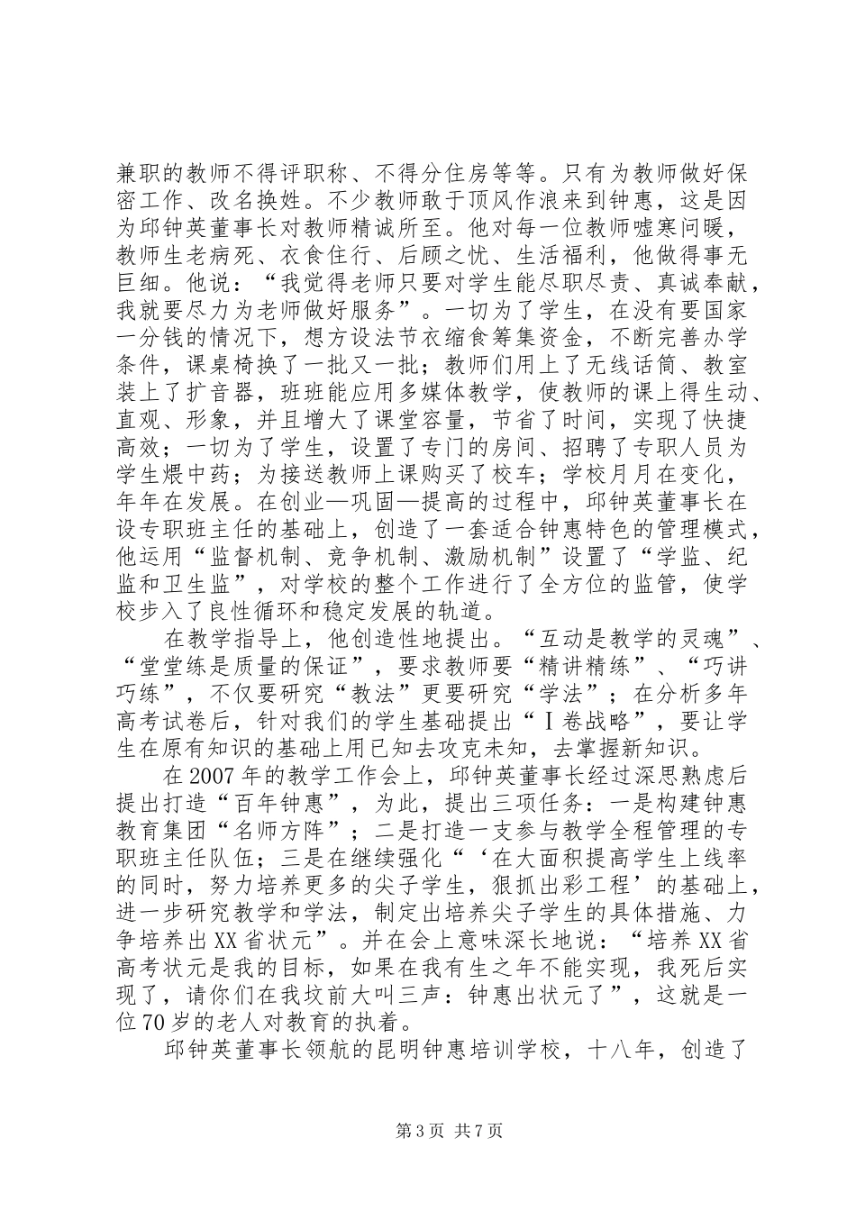 昆明钟惠教育集团成立大会上的会议记录(讲话发言记录)_第3页