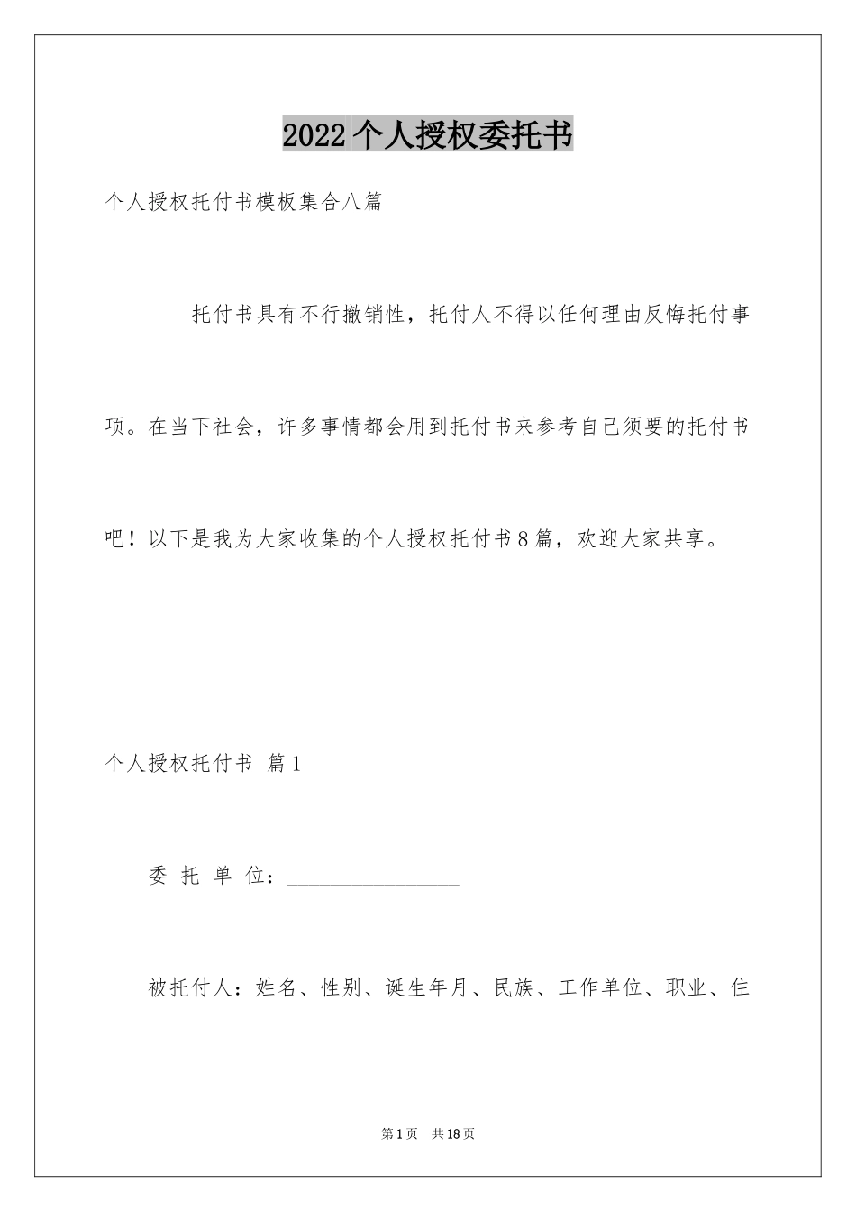 2024个人授权委托书_12_第1页