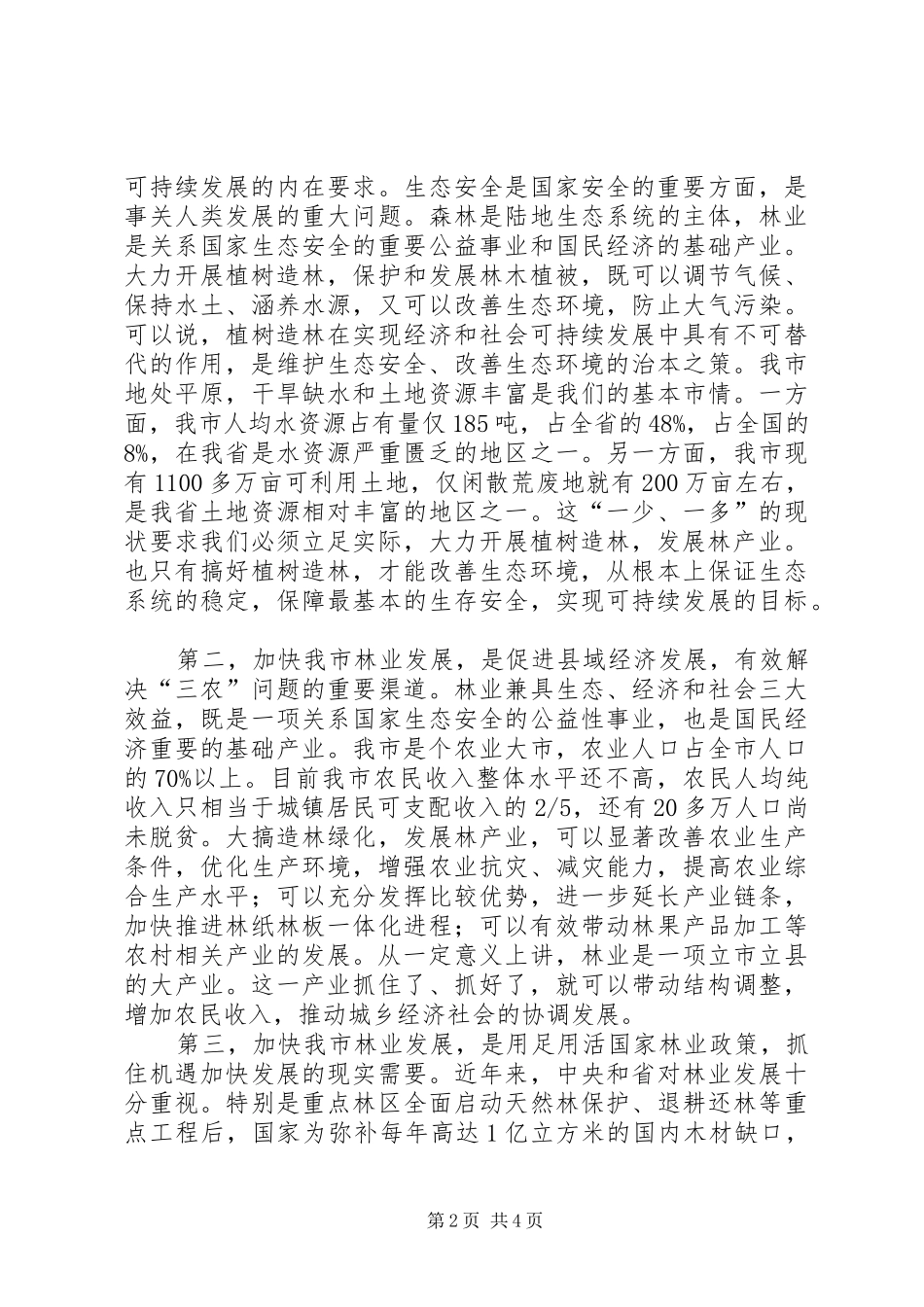 在全市春季植树造林动员大会上的讲话发言_第2页