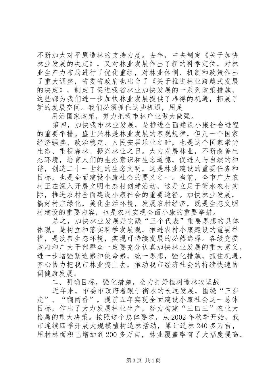 在全市春季植树造林动员大会上的讲话发言_第3页