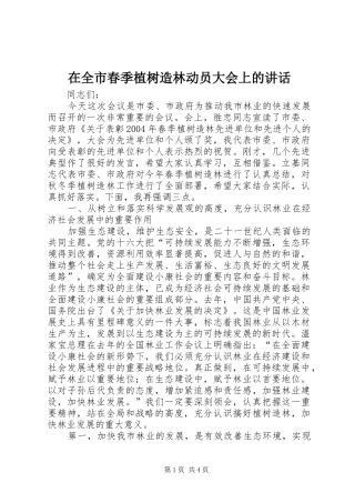 在全市春季植树造林动员大会上的讲话发言
