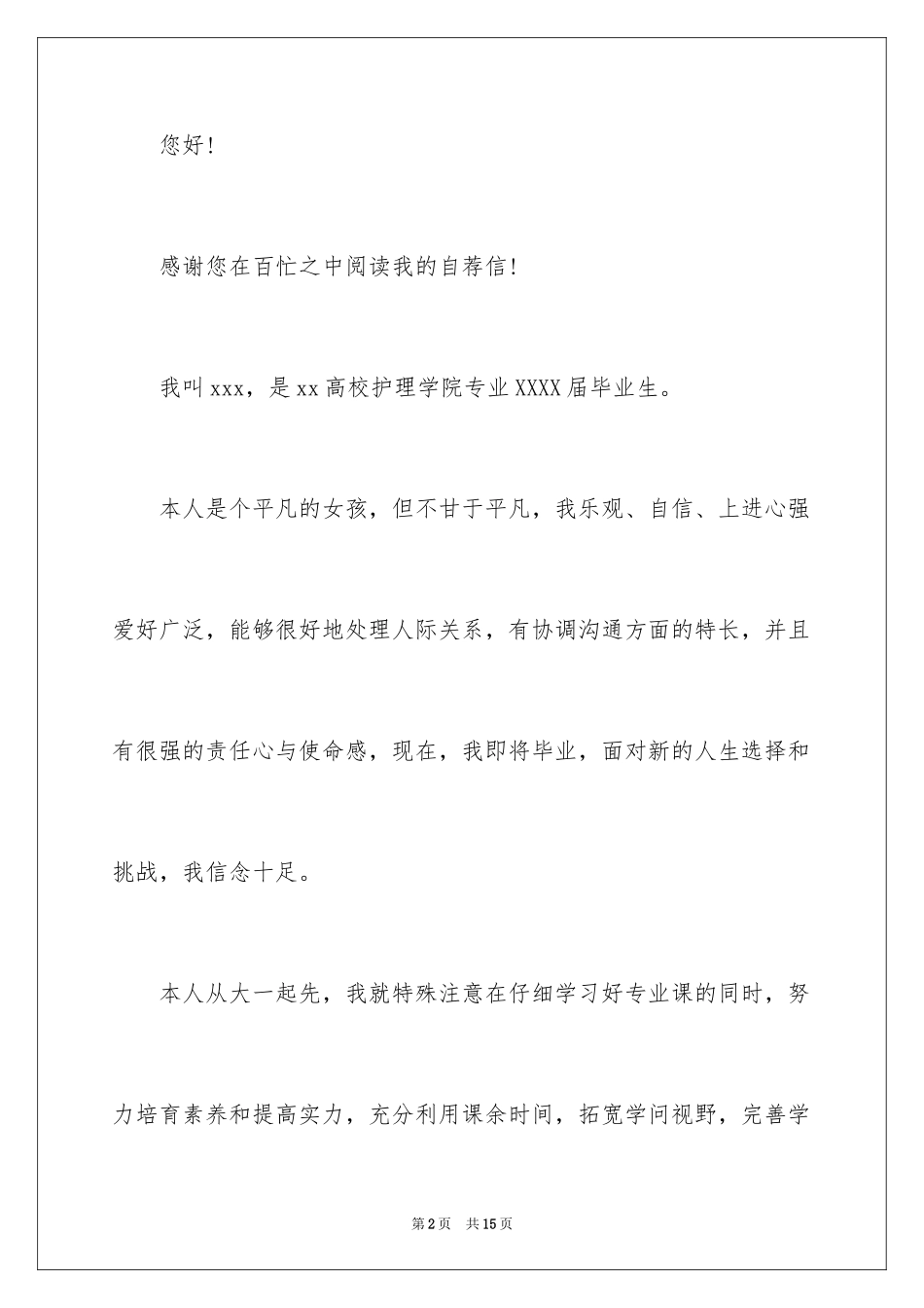 2024医院护士自荐信_4_第2页