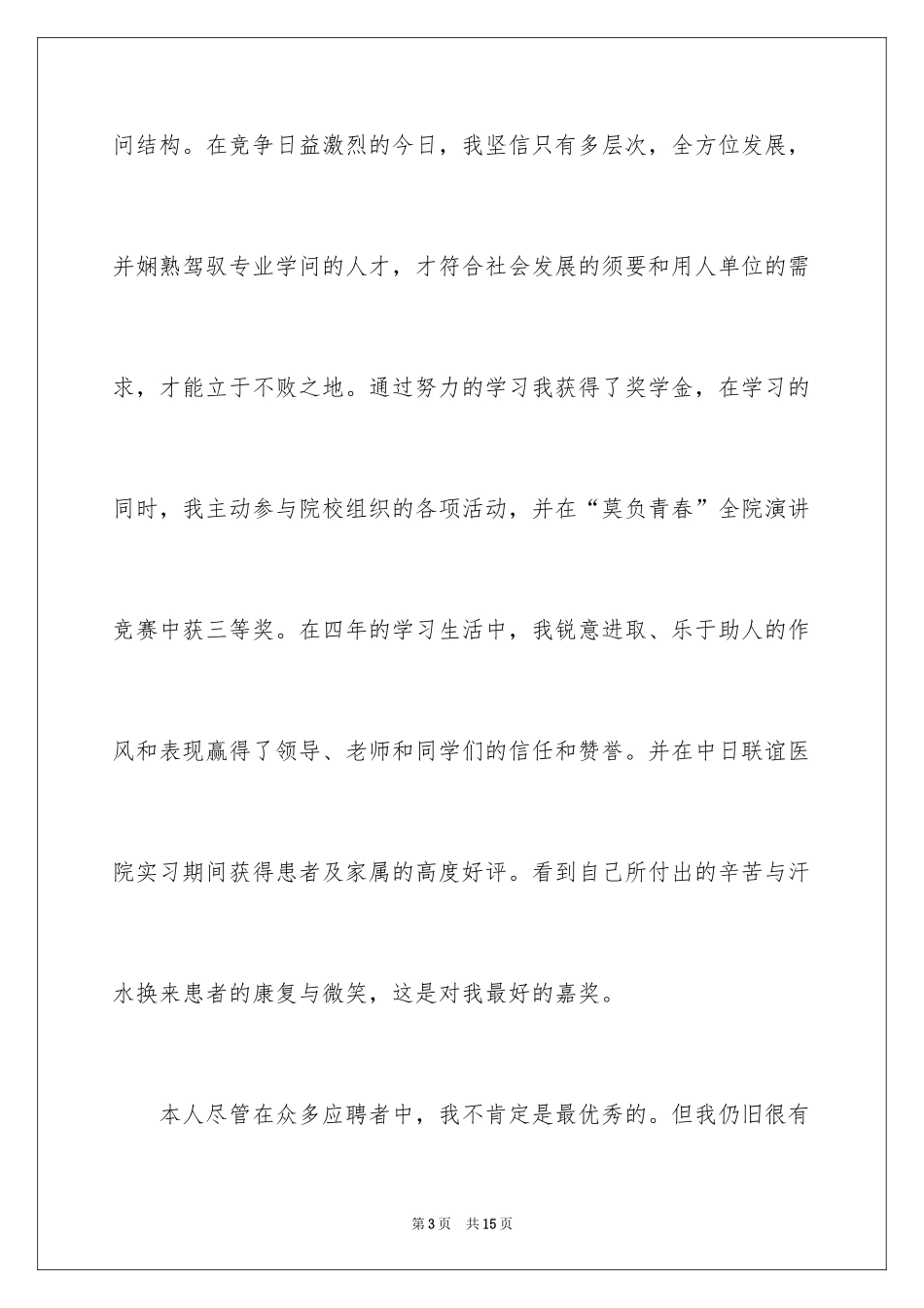 2024医院护士自荐信_4_第3页