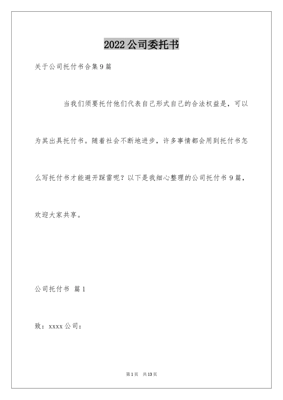 2024公司委托书_80_第1页