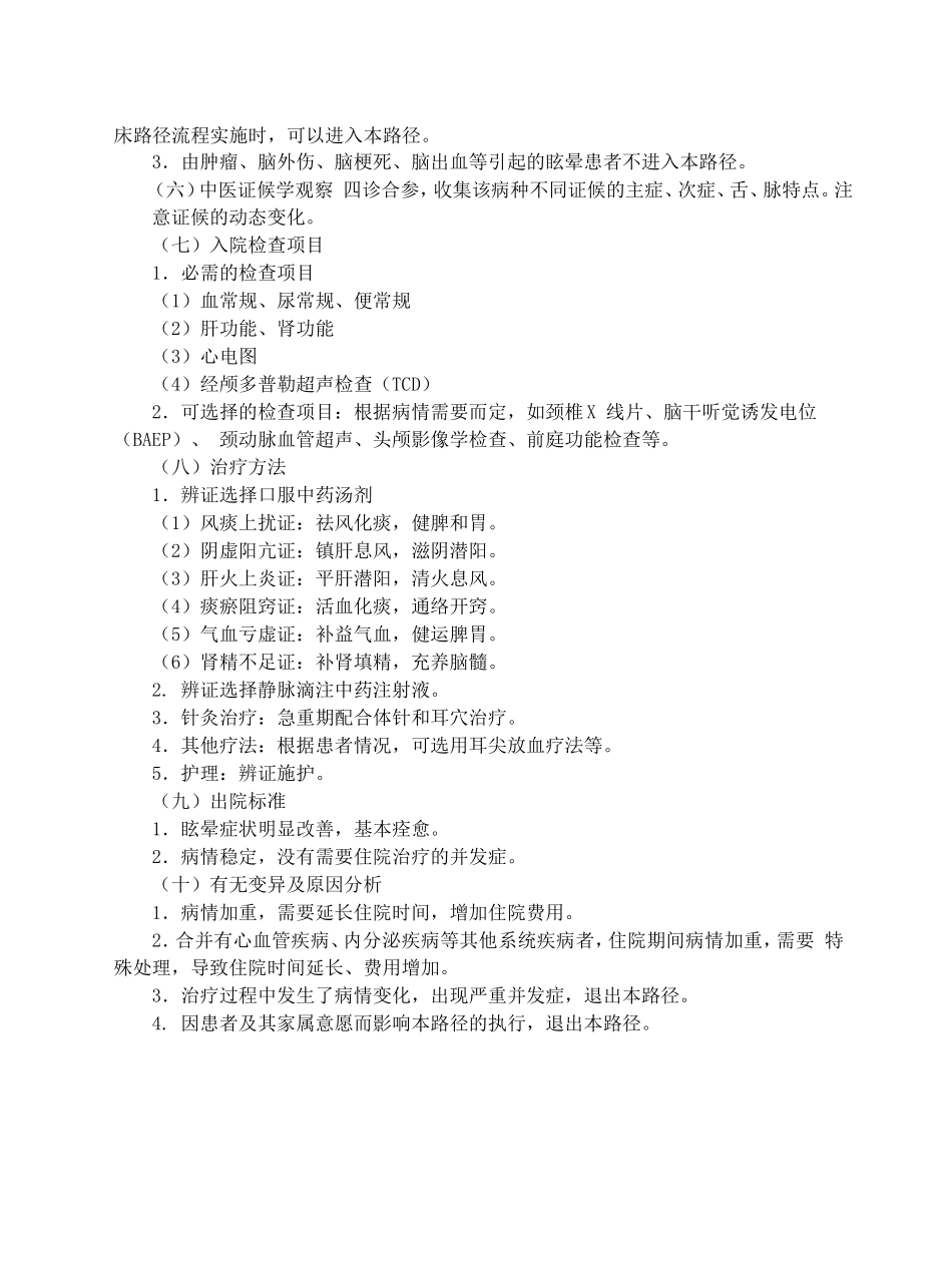 眩晕中医临床路径_第2页