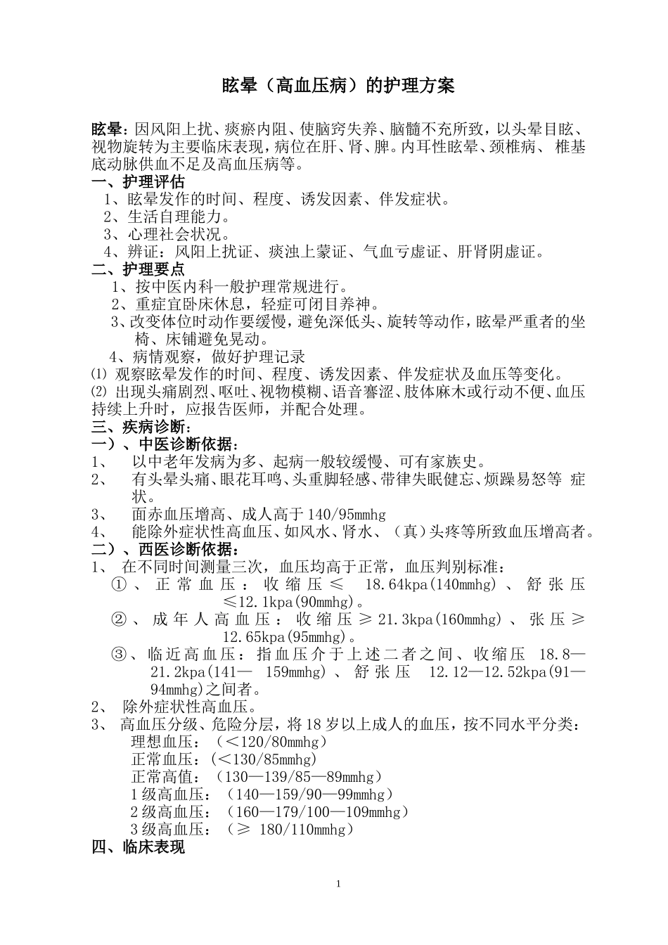眩晕(高血压病)的护理方案_第1页