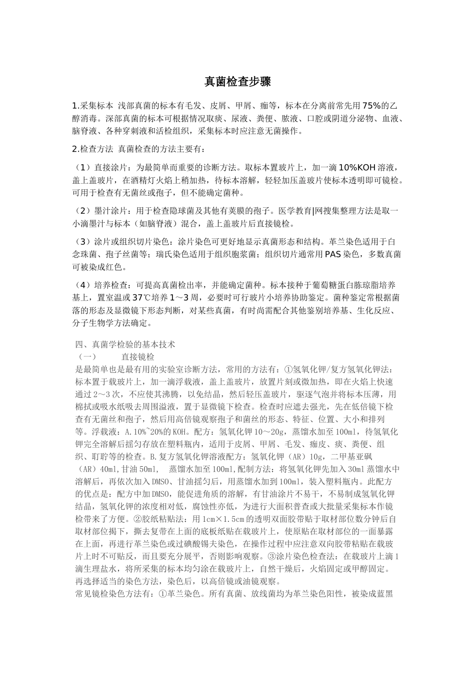 真菌检测步骤_第1页