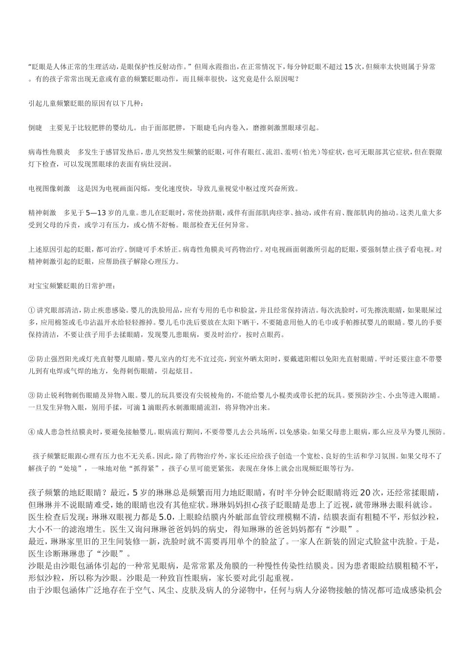 眨眼是人体正常的生理活动_第1页