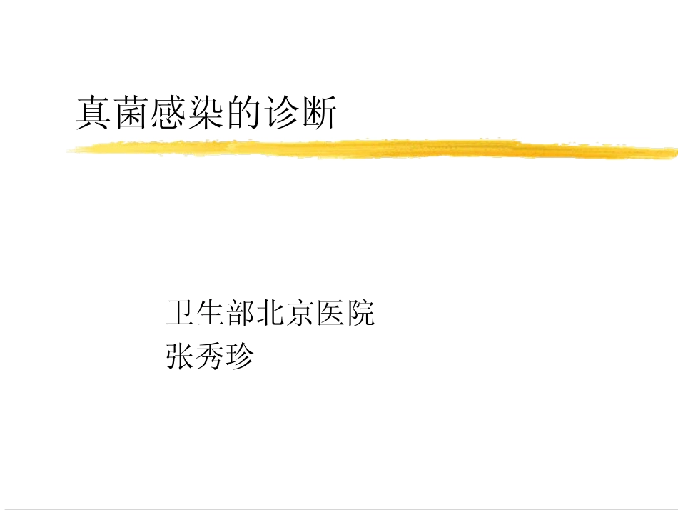 真菌感染与诊断_第1页