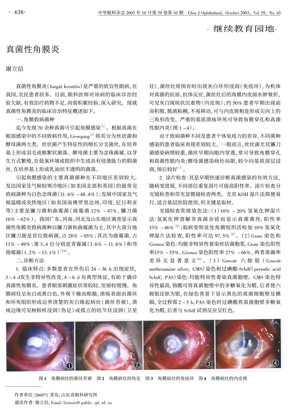 真菌性角膜炎_第1页