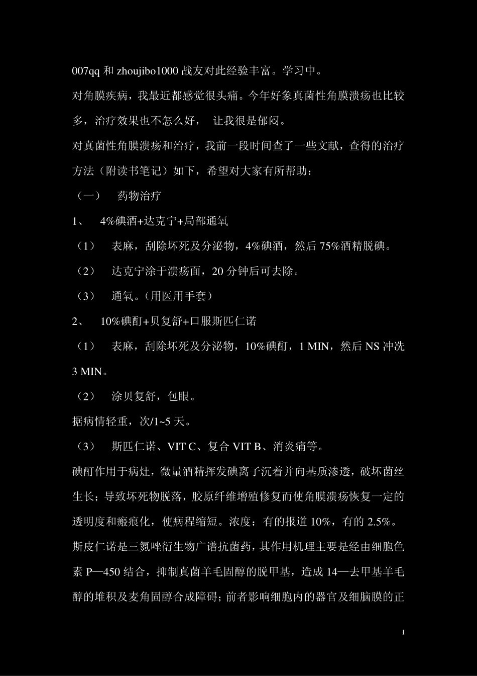 真菌性角膜溃疡_第1页