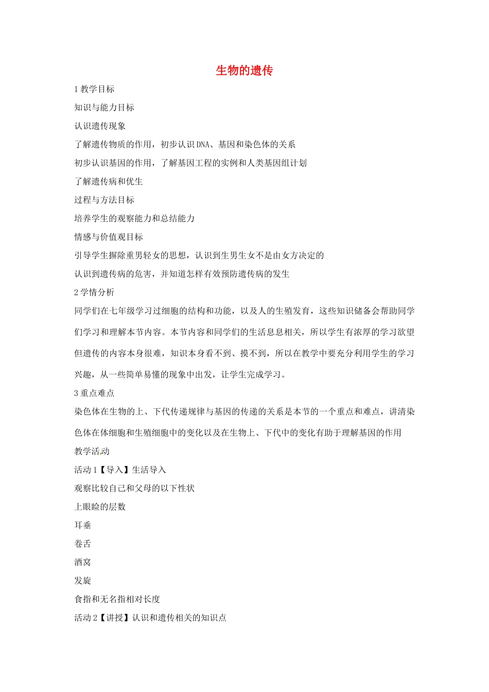 九年级科学下册 第5章 第一节 生物的遗传教学设计1 （新版）华东师大版-（新版）华东师大版初中九年级下册自然科学教案_第1页