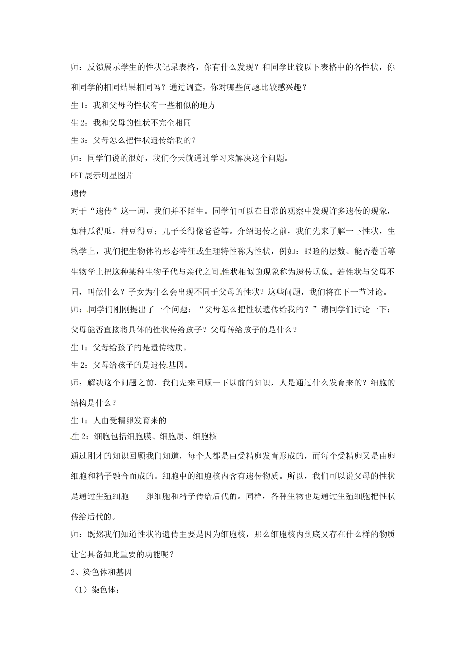 九年级科学下册 第5章 第一节 生物的遗传教学设计1 （新版）华东师大版-（新版）华东师大版初中九年级下册自然科学教案_第2页